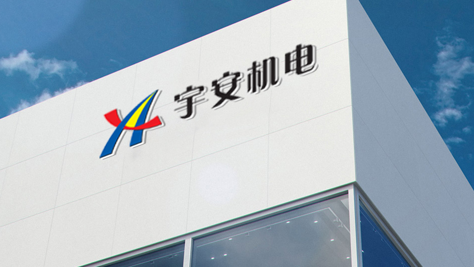 宇安機(jī)電